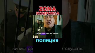 ZONA KOMFORTA - Сериал Зона Комфорта. Брат в Полиции #сериал #юмор #2024 #youtubeshorts #tiktok 2023