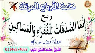 رُبع ( إِنَّمَا الصَّدَقَاتُ لِلْفُقَرَاءِ وَالْمَسَاكِينِ) #سورة_التوبة برواية ورش عن نافع 💙