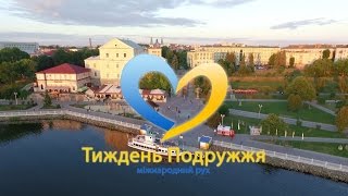 Тиждень Подружжя Тернопіль 2016 (офіційне відео)