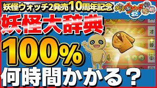 40%～【検証】妖怪大辞典100%にするには何時間かかるのか？15日目【妖怪ウォッチ2】