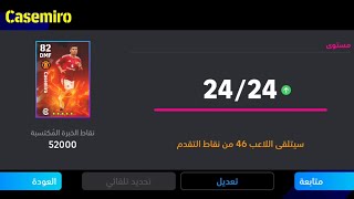 الطريقة الصحيحة لتطوير كاسيميرو نسخة عقود الترشيح في بيس 24 موبيل🔥eFootball 2024 Mobile