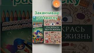 Заканчиваю раскраску Раскрась Хюгге-жизнь #раскраска #art #coloringbook #books #winter #shorts