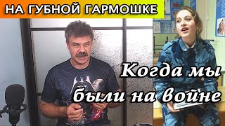 Когда мы были на войне на губной гармошке