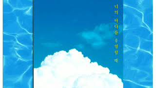 미쓰밋밋(Miss.mitmit) - 너의 바다를 유영할 때(You Are My Ocean) (audio)