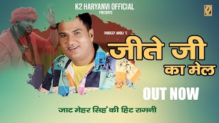 Jeete Ji ka Mell | जीते जी का मेल | Pardeep Jandli | New Haryanvi Ragni Song 2021 | K2 HARYANVI