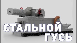 Стальной гусь танк из ЛЕГО | cамоделка из лего\ Steel goose tank from LEGO | homemade lego