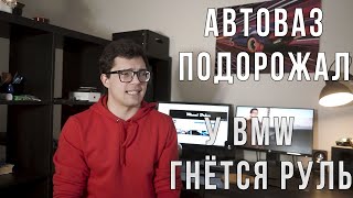 Автоновости из дома. Автоваз, добрые ребята из КИА и супер руль БМВ.