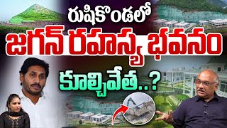 YS Jagan Buildings Demolish In AP : రుషికొండలో జగన్ రహస్య భవనం కూల్చివేత..? | AP Politics | WWD