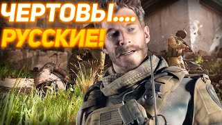 Call of Duty | Modern Warfare 2019 | Чертовы Русские