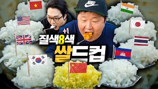 [도니먹방] 세계 9개 국가🌍 직접 먹어본 쌀 월드컵!🙆‍♂️🙍‍♂️ 최고의 밥은? 🍚