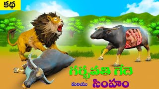 గర్భవతి గేదె మరియు సింహం - Pregnant buffalo 🐃 & Lion 𓃬 Story in Telugu Kathalu Moral Stories