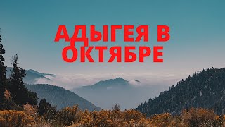 Адыгея/ Осень 2020 /Даховская ///Канатная дорога