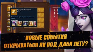 ДАБЛ ЛЕГА / ЧТО ИНТЕРЕСНОГО НА ЭТОЙ НЕДЕЛЕ? / СТРИМ INFINITE MAGICRAID