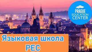 ПРАЖСКИЙ ОБРАЗОВАТЕЛЬНЫЙ ЦЕНТР (PEC). ХОРОШАЯ ЛИ ШКОЛА?