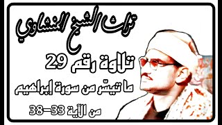 التلاوة رقم29 ، ما تيسر من سورة ابراهيم من الآية 33-38 ، تراث الشيخ المنشاوي