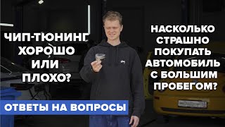 ОТВЕТЫ НА ВОПРОСЫ #6. ЧИП-ТЮНИНГ ХОРОШО ИЛИ ПЛОХО? ПОЧЕМУ МЫ НЕ ОБСЛУЖИВАЕМ МАШИНЫ СТАРШЕ 2008 ГОДА?