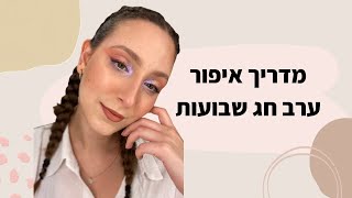 מדריך איפור נועז וצבעוני לחג השבועות | עדן פרנקל