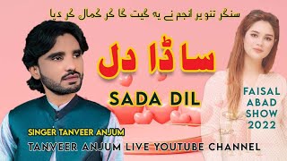 Sada Dil | Singer Tanveer Anjum | Faislabad Program 2022 | Tanveer Anjum Live 2022