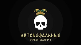 Автокефальные церкви Беларуси. Ликбез