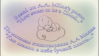 Как Славно Тучкой Быть (How sweet to be a Cloud..)