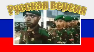 Tentara itu harus hitam Russian Full Version (Bonus Part)