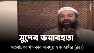 সুদের ভয়াবহতা। খন্দকার আবদুল্লাহ জাহাঙ্গীর (রহঃ)