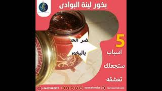 لبان ذكر معطر بالجورى - بخور ستعشقه #لبان_معطر