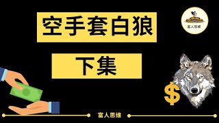 空手套白狼成功案例下集！继续分享商业运作中的高级玩法！(附中文字幕)