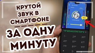 КАК ЗА 1 МИН УВЕЛИЧИТЬ ГРОМКОСТЬ НА АНДРОИД | ИНЖЕНЕРНОЕ МЕНЮ ANDROID