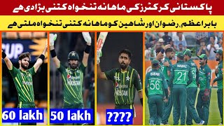 Pakistani Cricketers Salaries || Babar Azam, Rizwan And Shaheen Afridi Monthly Salary