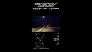 Korea Roadtrip | Night driving on highway under the Full Moon(10x speed) 보름달 아래 고속도로 야간 드라이브(10배속)