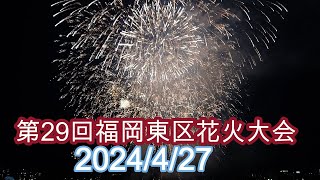 第29回福岡東区花火大会7000発　2024/4/27日　Fukuoka Higashiku　Fireworks display