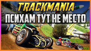 TRACKMANIA - ПСИХАМ ТУТ НЕ МЕСТО