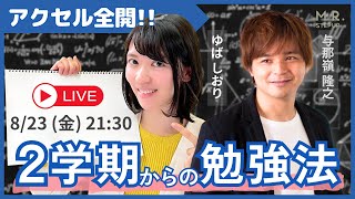 【LIVE】共通テストまであと147日！ アクセル全開で始める２学期の勉強法