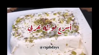 بوظه عربي بأسرع طريقه Arabic Ice-cream