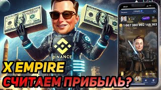 🔥 X EMPIRE (MUSK EMPIRE): СРОЧНО! КУДА ВЫВОДИТЬ МОНЕТЫ? КОГДА БУДЕТ ЛИСТИНГ? КТО УЖЕ ПОЛУЧИЛ ДРОП?