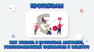 Как указать в протоколе нормативный документ, устанавливающий требования к объекту?