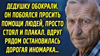 Пенсионер стоял грустный, потому что ему нужна была поддержка. Вдруг рядом остановилась…