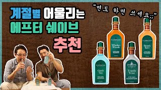 계절별 에프터쉐이브 추천 ! 면도하면 꼭 쓰세요. 클럽맨 피노드 리저브 라인 리뷰 !!