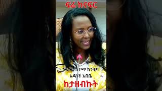 Adanech Abiebie: ፍሬ ከናፍር ከታዘብኩት@simatube66 #ethiopia #ethiopian