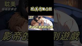 【耽美】影帝被問到為什麼接爛片時，笑道：「因為資方是我乾爹。」晚上他親得我直打顫，在我耳邊說：「乾爹，兒子來給你盡孝了」#雙男主  #男男  #耽美  #耽美廣播劇   #一口氣看完  #bl #男主