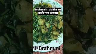 স্মৃতি শক্তি বাড়াতে ব্রাহ্মী শাক ভাজা।। Vegitarian Recipe।। #video #recipe #viral