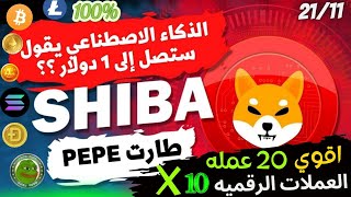 بيتكوين (bitcoin) |افضل 20 عمله  في البول ماركت  !انفجار العملات الرقميه قريبا|| -تحليل السوق! 2024|