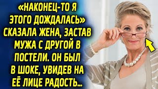 «Наконец-то я этого дождалась» сказала жена, увидев мужа с другой. Он был в шоке, увидев на ее лице…