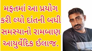 મફતમાં આ પ્રયોગ કરી લ્યો દાત બાબતની તમામ સમસ્યા થશે દૂર. dat mateno best ayurvedik ilaj.આપણો વન વગડો