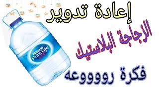 إعادة تدوير/فكرة بسيطه لصنع ديكور/إعادة تدوير زجاجه البلاستيك/افكار سهله وبسيطه لاعاده التدوير