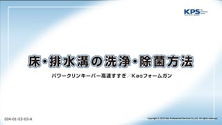 床・排水溝の洗浄・除菌方法(パワークリンキーパー高速すすぎ・フォームガン使用)【04010303A】