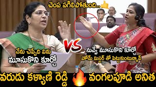 War Words Between  MLC Varudu Kalyani And Home Minster Vangalapudi Anitha | Jagan | Chandrababu