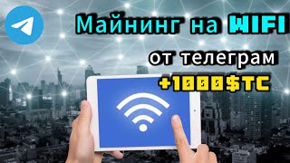 Заработать на проверки Wi-Fi точек,получаем мощный AirDrop #notcoin #крипта #майнинг