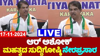 🔴LIVE: R Ashok's Press Meet | 17-11-2024 | Bengaluru | Karnataka ByElection | YOYO TV Kannada LIVE